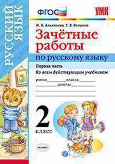 Книга 2кл. Русс.яз. Зачетные работы Ч. 1 Алимпиева М.Н., б-1177, Баград.рф